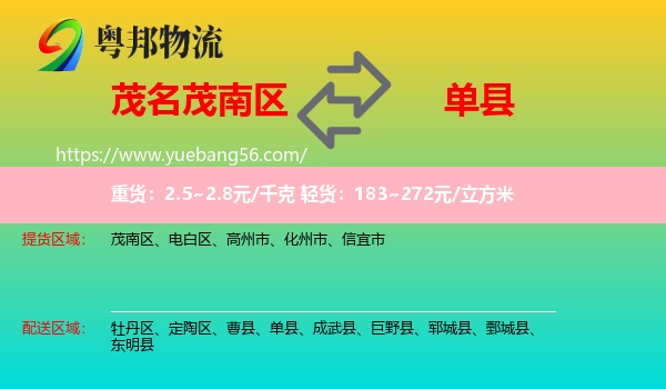 茂南區(qū)到單縣物流