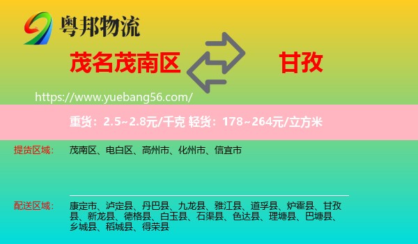 茂南區(qū)到甘孜物流