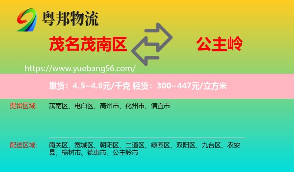 茂南區(qū)到公主嶺市物流