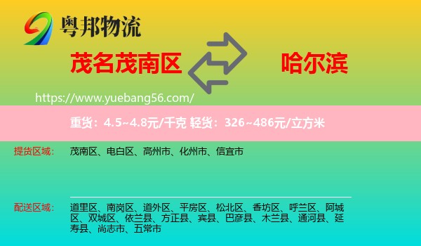 茂南區(qū)到哈爾濱物流