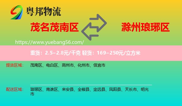 茂南區(qū)到瑯琊區(qū)物流