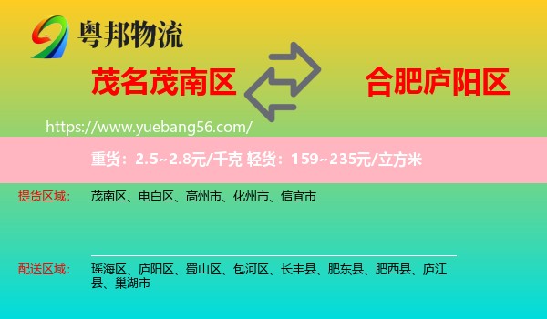 茂南區(qū)到廬陽(yáng)區(qū)物流