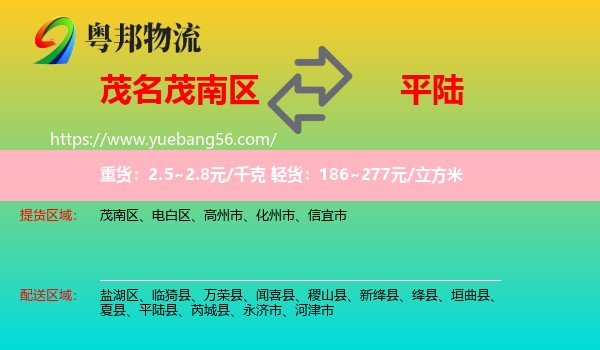 茂南區(qū)到平陸縣物流