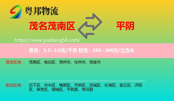 茂南區(qū)到平陰縣物流