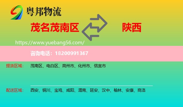 茂南區(qū)到陜西物流