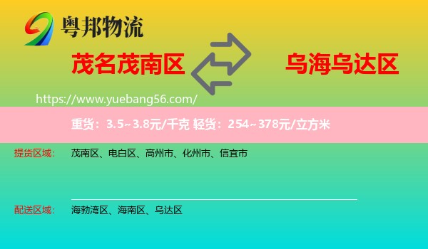 茂南區(qū)到烏達(dá)區(qū)物流