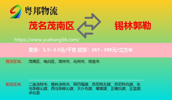 茂南區(qū)到錫林郭勒物流