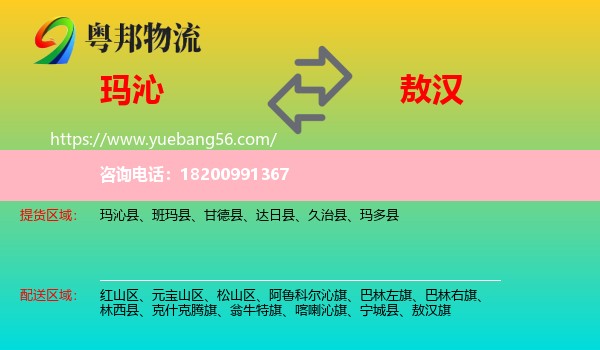 瑪沁縣到敖漢旗物流