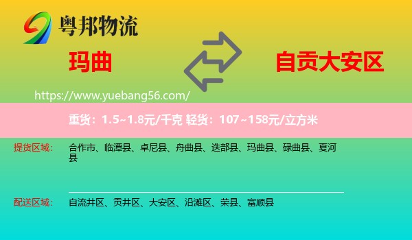 瑪曲縣到大安區(qū)物流