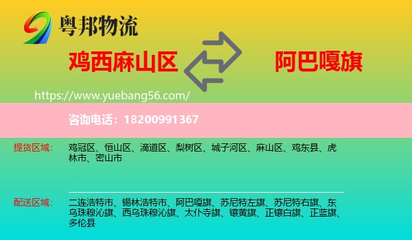 麻山區(qū)到阿巴嘎旗物流