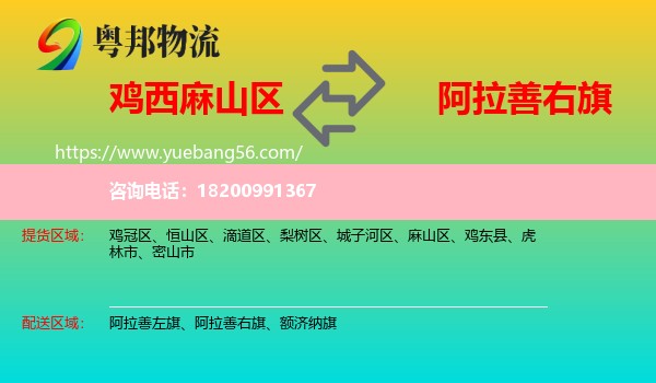 麻山區(qū)到阿拉善右旗物流
