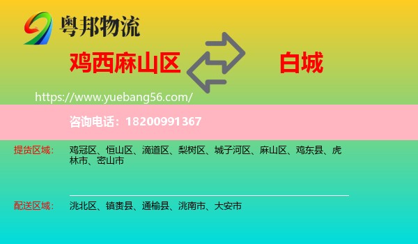 麻山區(qū)到白城物流