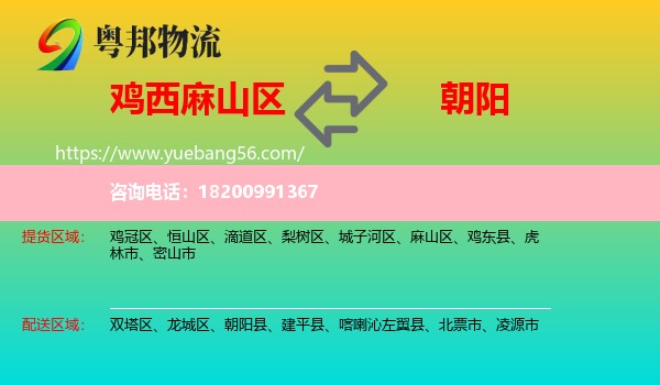 麻山區(qū)到朝陽物流