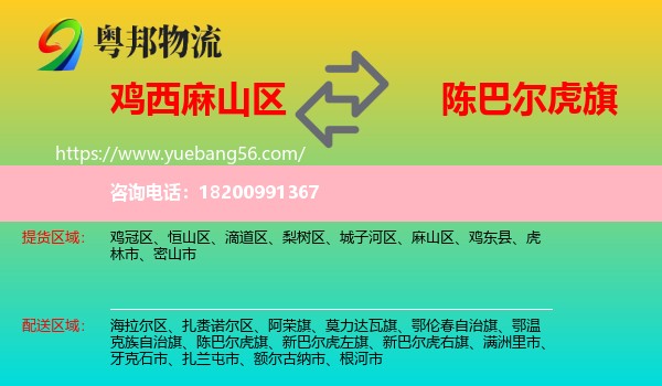 麻山區(qū)到陳巴爾虎旗物流