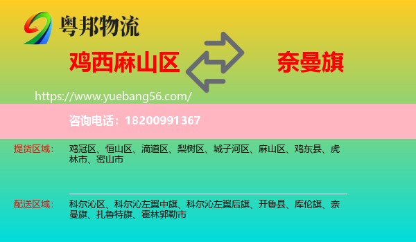 麻山區(qū)到奈曼旗物流