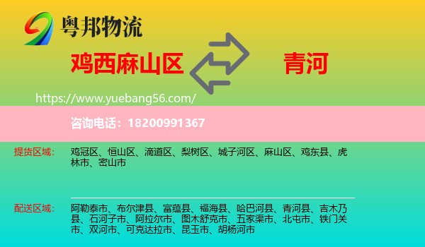 麻山區(qū)到青河縣物流