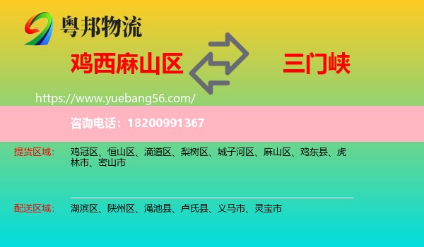 麻山區(qū)到三門峽物流