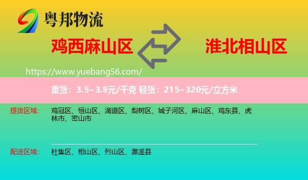 麻山區(qū)到相山區(qū)物流