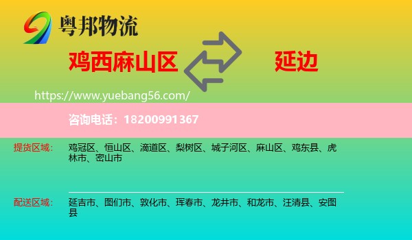 麻山區(qū)到延邊物流