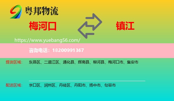 梅河口市到鎮(zhèn)江物流