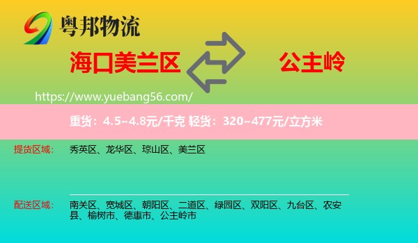 美蘭區(qū)到公主嶺市物流