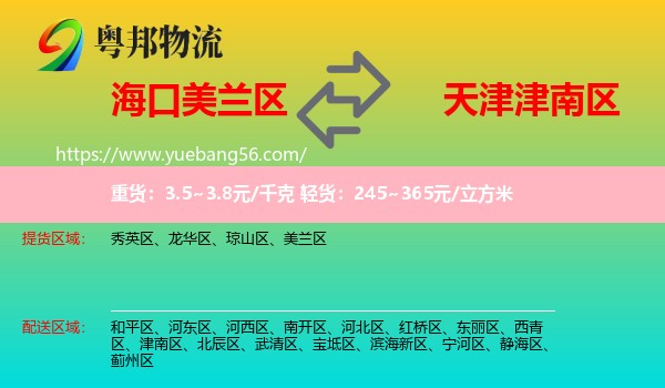 美蘭區(qū)到津南區(qū)物流