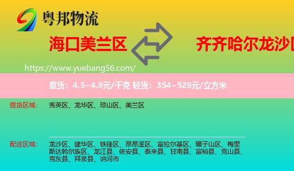 美蘭區(qū)到龍沙區(qū)物流