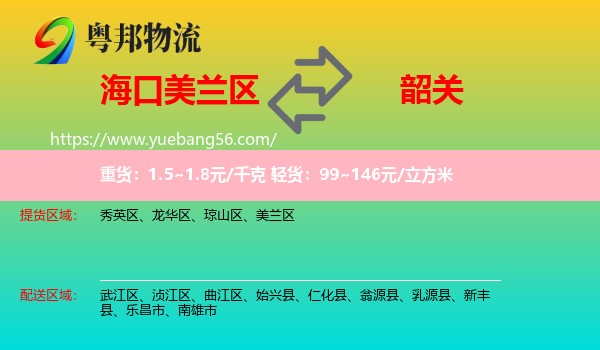 美蘭區(qū)到韶關物流