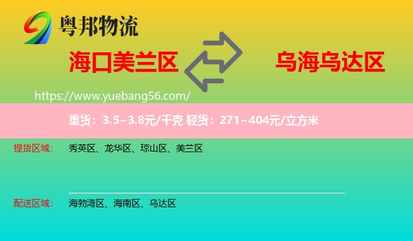 美蘭區(qū)到烏達(dá)區(qū)物流