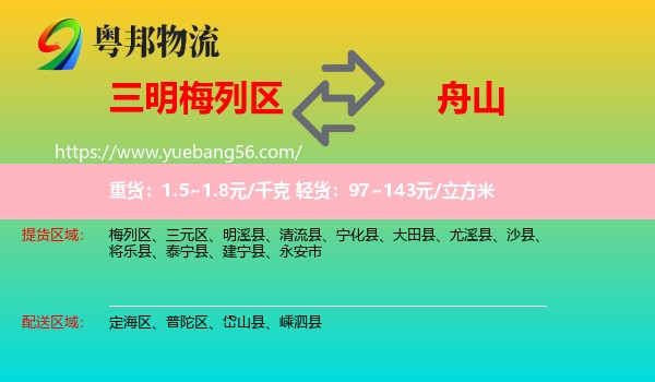 梅列區(qū)到舟山物流