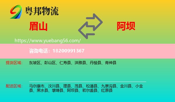 眉山到阿壩物流