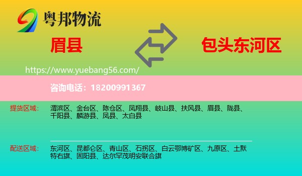 眉縣到東河區(qū)物流