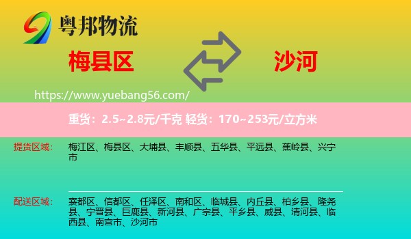梅縣區(qū)到沙河市物流