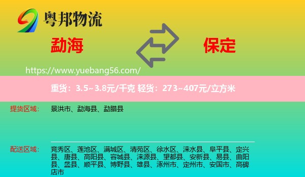 勐海縣到保定物流