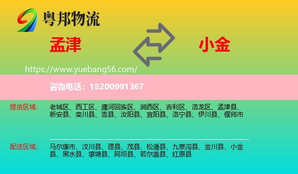 孟津縣到小金縣物流