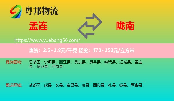 孟連縣到隴南物流