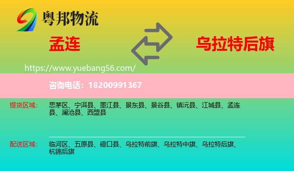 孟連縣到烏拉特后旗物流