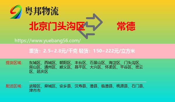 門(mén)頭溝區(qū)到常德物流