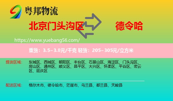 門頭溝區(qū)到德令哈市物流