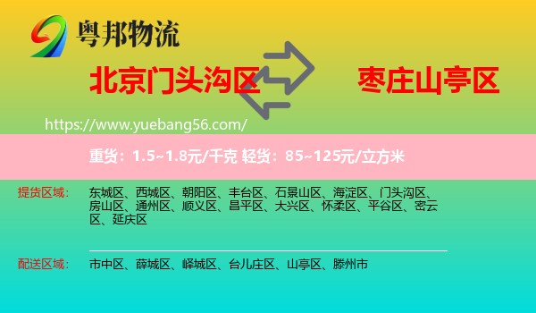門頭溝區(qū)到山亭區(qū)物流