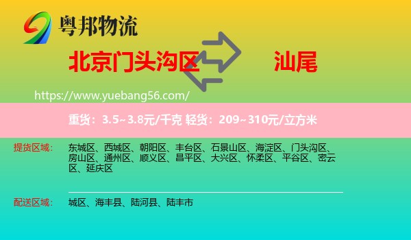 門頭溝區(qū)到汕尾物流