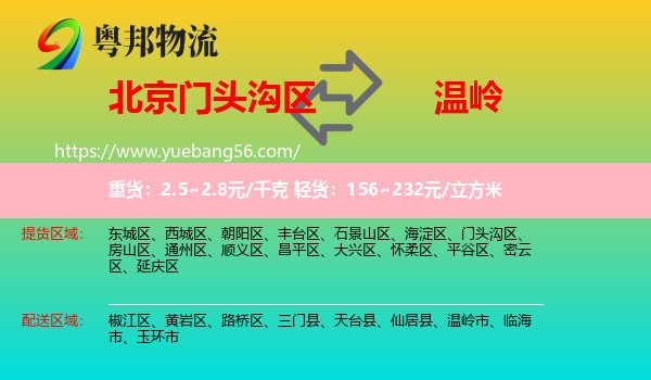 門頭溝區(qū)到溫嶺市物流