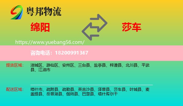 綿陽(yáng)到莎車縣物流