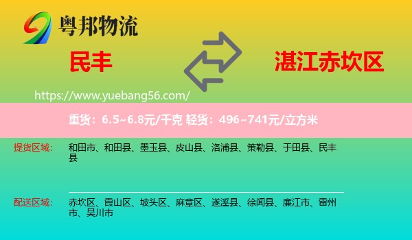 民豐縣到赤坎區(qū)物流