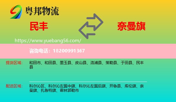 民豐縣到奈曼旗物流