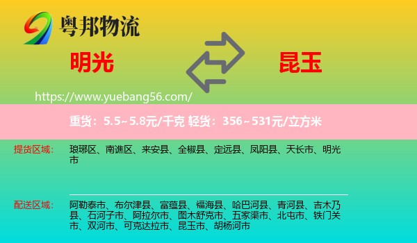 明光市到昆玉市物流