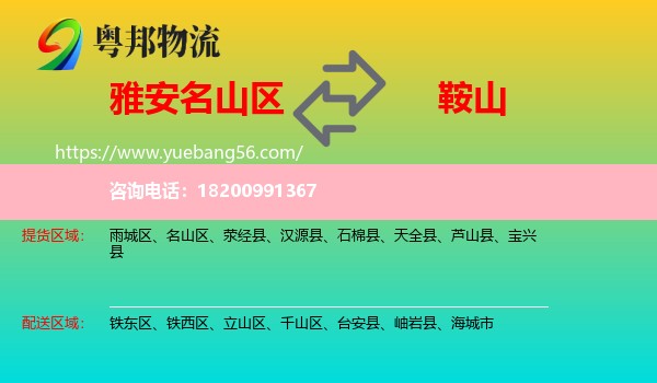 名山區(qū)到鞍山物流