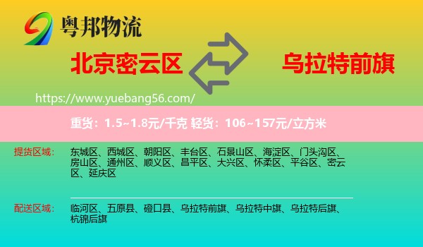 密云區(qū)到烏拉特前旗物流