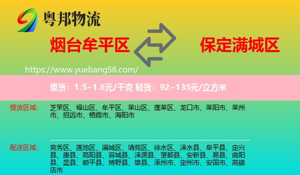 牟平區(qū)到滿城區(qū)物流