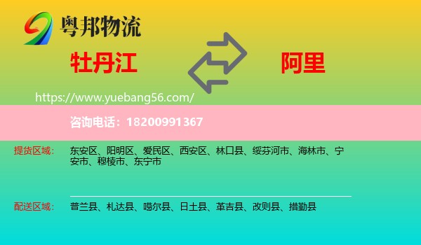 牡丹江到阿里物流